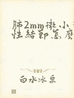 肺2mm微小实性结节怎么办