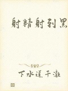 射精射到黑丝上