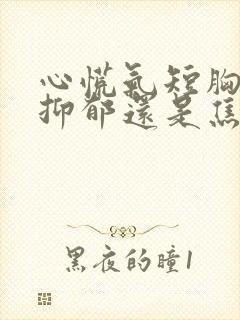 心慌气短胸闷是抑郁还是焦虑