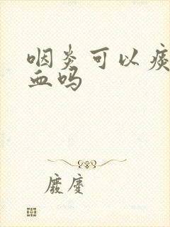 咽炎可以痰中带血吗