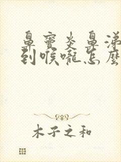 鼻窦炎鼻涕倒流到喉咙怎么治疗