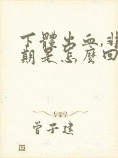 下体出血,非经期是怎么回事鲜红色