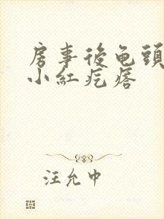 房事后龟头出现小红疙瘩