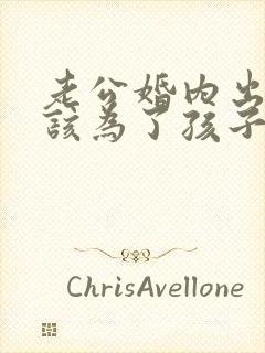 老公婚内出轨我该为了孩子原谅他吗封面