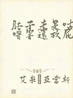 肚子老是咕噜咕噜响还放屁还拉稀