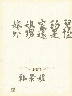 姐姐家的儿子叫外甥还是侄子封面