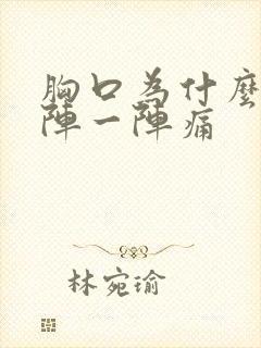 胸口为什么会一阵一阵痛封面