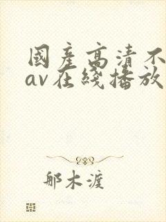 国产高清不卡顿av在线播放封面