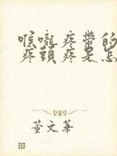 喉咙疼带的耳朵疼头疼是怎么回事