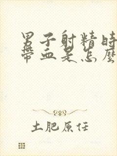 男子射精时精液带血是怎么回事