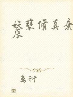 妖孽修真弃少叶辰封面