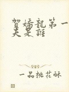 贺娇龙第一任丈夫是谁