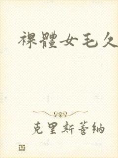 裸体女毛久久久