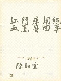 肛门痒用纸擦有血怎么回事封面