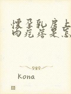 怀孕乳房上长小肉疙瘩是怎么回事