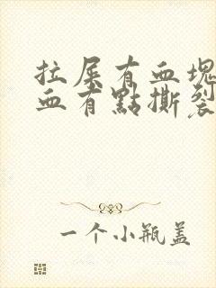 拉屎有血块和鲜血有点撕裂的痛感