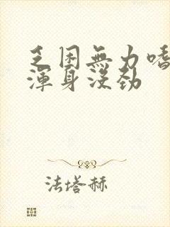 乏困无力嗜睡,浑身没劲