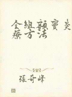 全组额窦炎的治疗方法