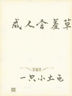 成人含羞草影院封面