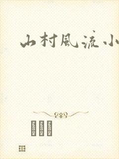 山村风流小说