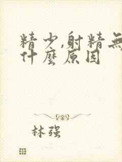 精少,射精无力什么原因封面