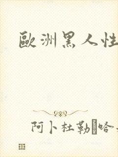 欧洲黑人性爽