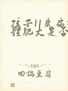 孩子11岁扁桃体肥大是否有必要手术