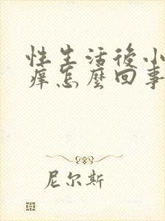 性生活后小弟弟痒怎么回事封面