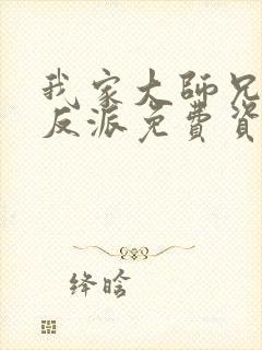 我家大师兄是个反派免费资源