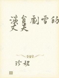 演员剧雪的现任丈夫