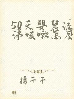 50天婴儿流鼻涕咳嗽怎么办
