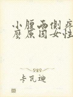 小腹两侧疼痛什么原因女性