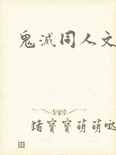 鬼灭同人文小说封面