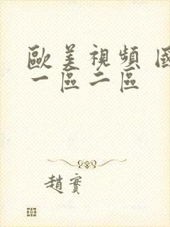 欧美视频 国产一区二区封面