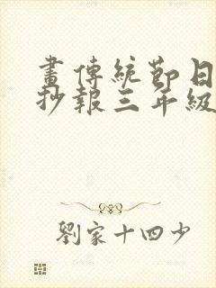 画传统节日的手抄报三年级