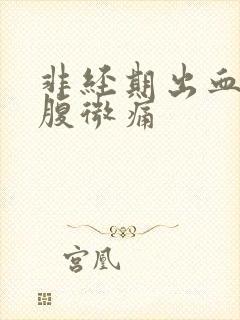 非经期出血伴小腹微痛