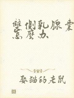 双侧乳腺囊增生怎么办封面