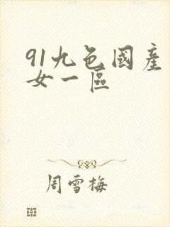 91九色国产熟女一区