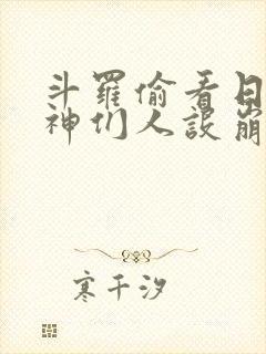 斗罗偷看日记女神们人设崩了封面