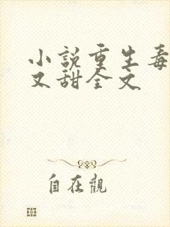 小说重生毒妃娇又甜全文