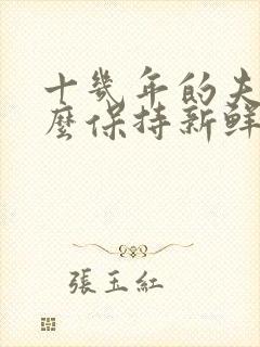 十几年的夫妻怎么保持新鲜感封面