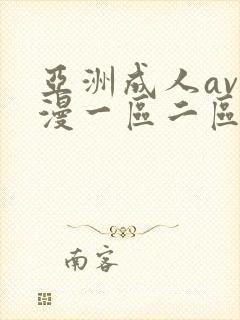 亚洲成人av动漫一区二区三区在线