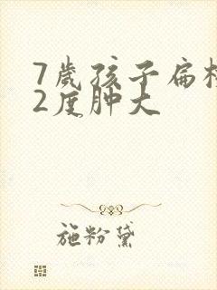 7岁孩子扁桃体2度肿大