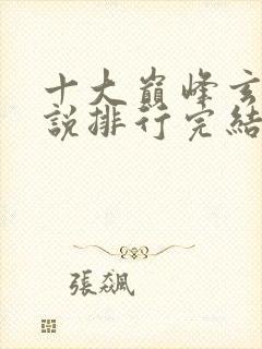 十大巅峰玄幻小说排行完结