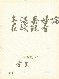 丰满岳妇伦三级在线观看