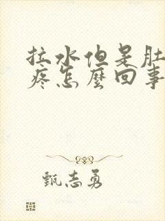 拉水但是肚子不疼怎么回事