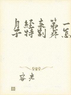 月经来第一天肚子特别疼怎么回事