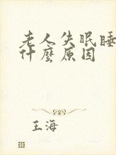 老人失眠睡不着什么原因