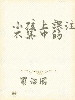 小孩上课注意力不集中的封面