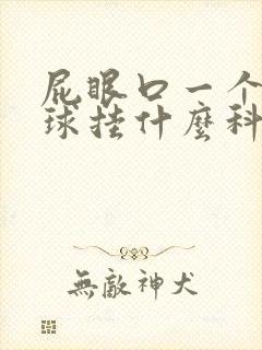 屁眼口一个小肉球挂什么科室